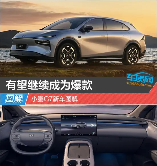 有望繼續(xù)成為爆款 小鵬G7新車圖解