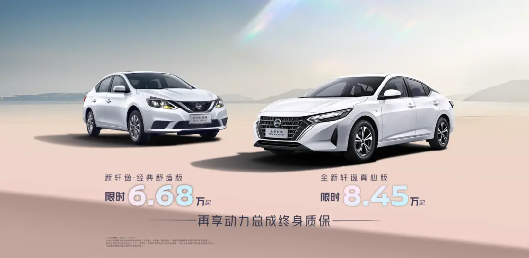 東風(fēng)日產(chǎn)軒逸·經(jīng)典舒適版改款，限時(shí)6.68萬(wàn)起