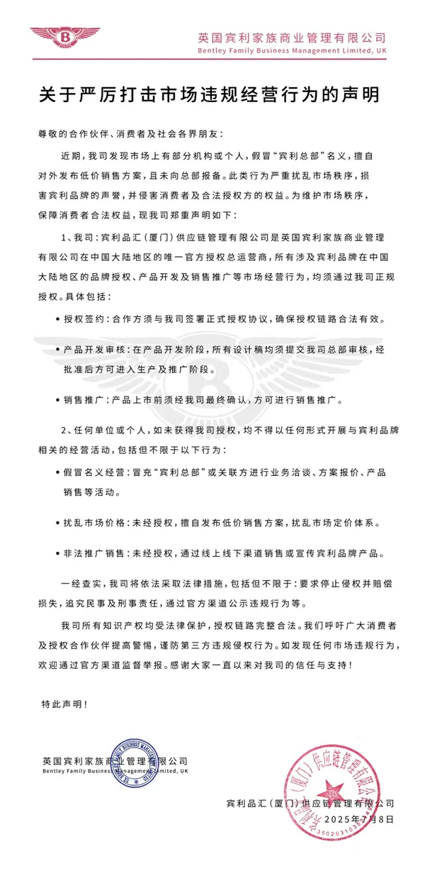 賓利中國:有人假冒賓利總部名義發(fā)布低價(jià)銷售方案 嚴(yán)重侵權(quán)