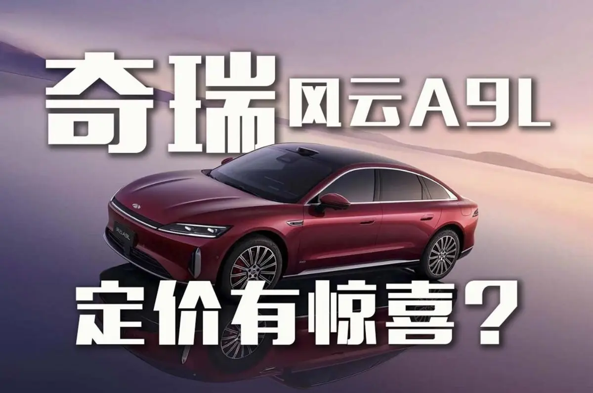 定價有驚喜?奇瑞風云A9L即將上市!預售價15.99萬起!