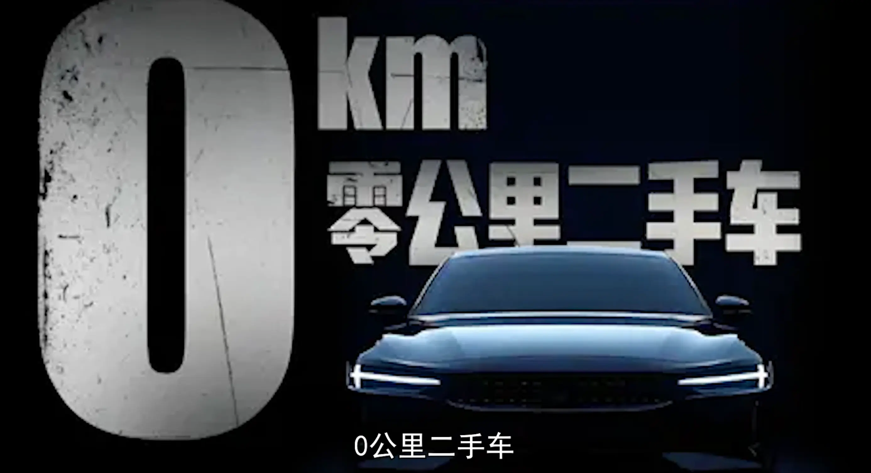 零公里卻比準新車便宜那么多，這種二手車適合撿漏嗎？