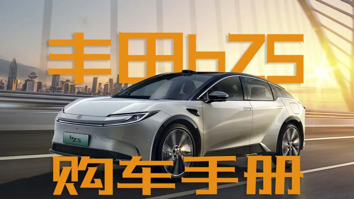 購車手冊：一汽豐田bZ5多款車型怎么選？