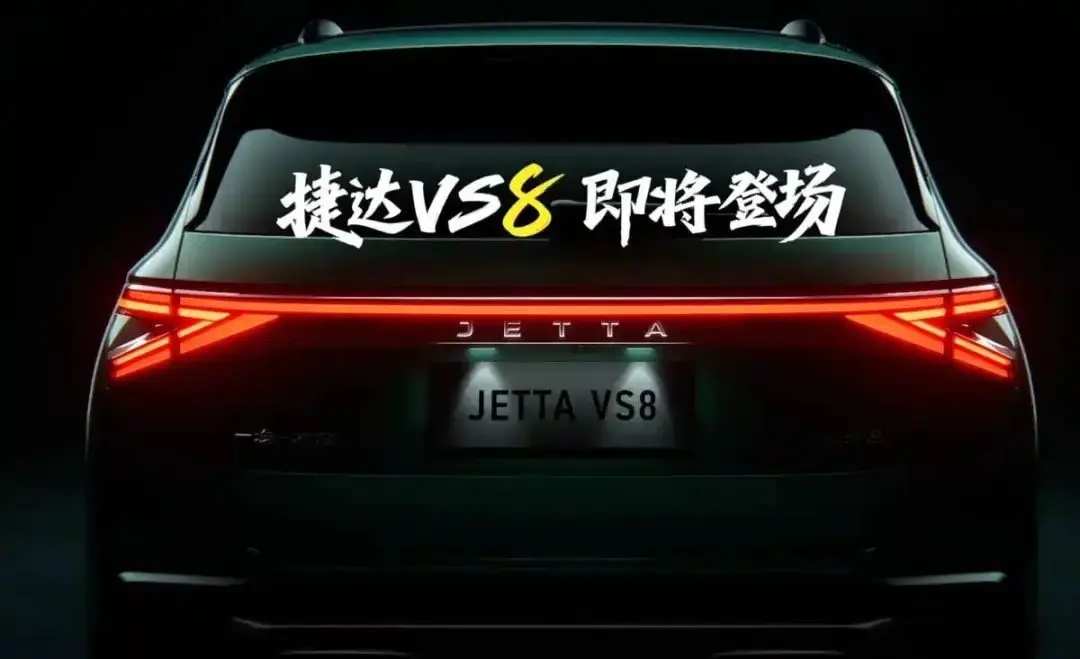 【E汽車】定位中型SUV/配1.4T動力 捷達VS8預(yù)告視頻發(fā)布