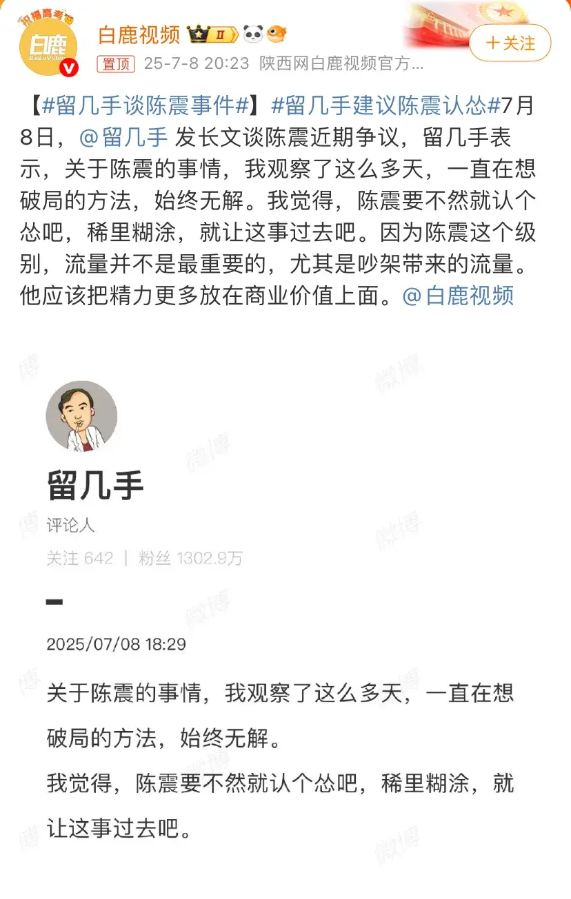 留幾手建議陳震認慫把更多精力放在商業(yè)價值上面！陳震：聽人勸！