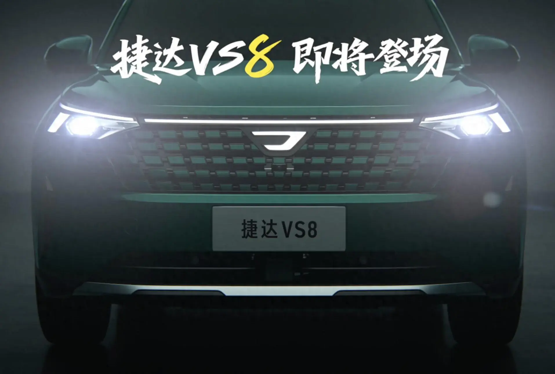 捷達(dá) VS8 內(nèi)飾官圖發(fā)布 搭 1.4T 發(fā)動(dòng)機(jī)，有望近期發(fā)布