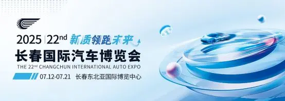 第22屆長春國際汽車博覽會(huì)觀展指南