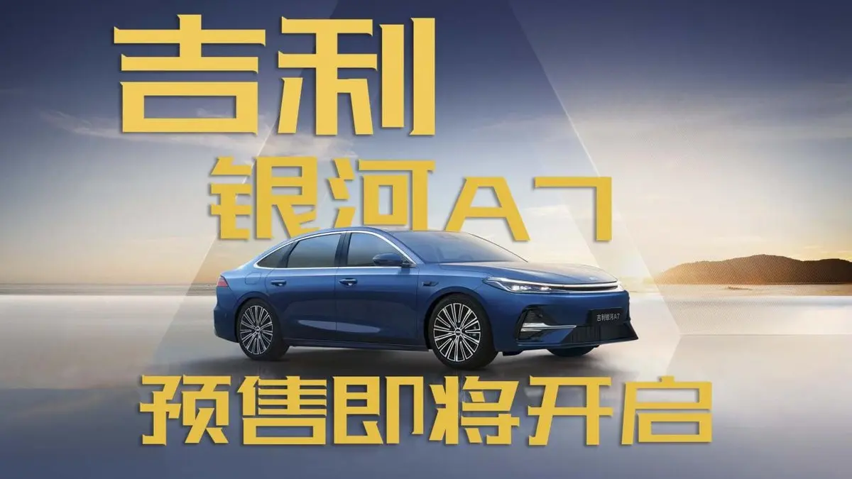 綜合續(xù)航超2000公里，吉利銀河A7新車7月11日開啟預(yù)售！