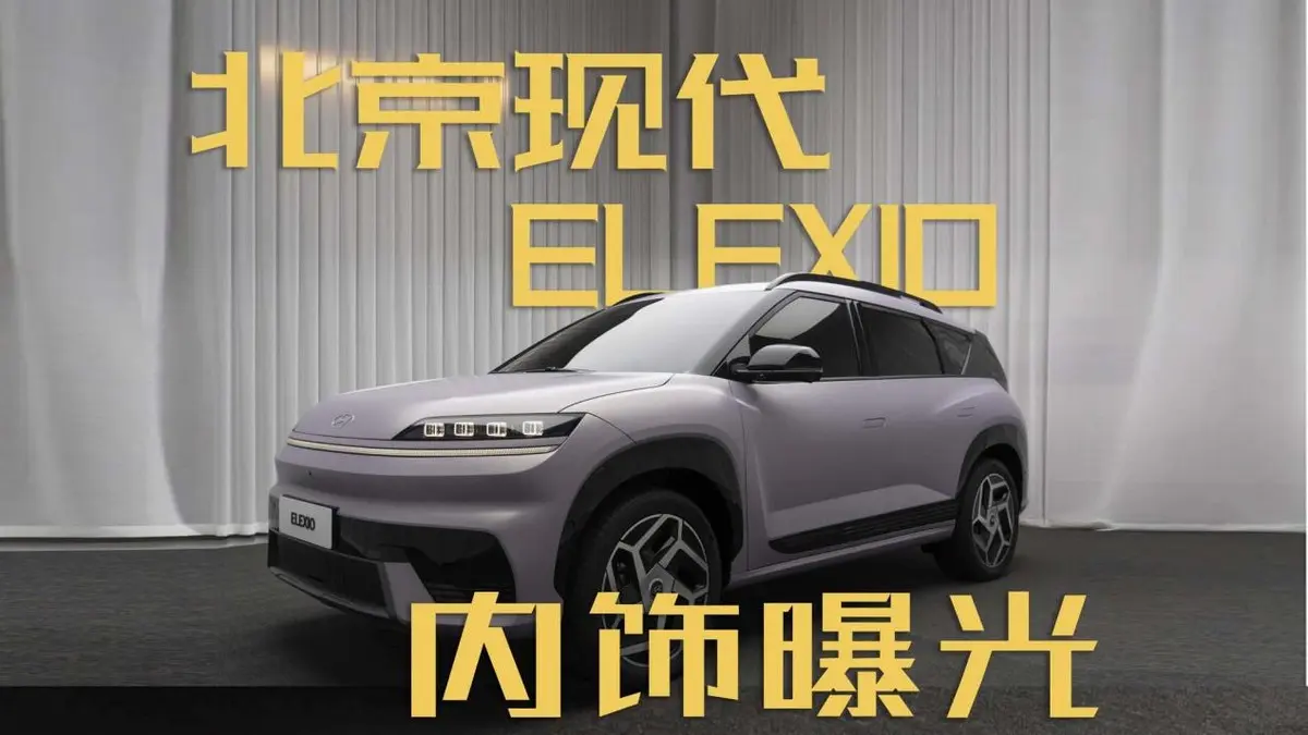 北京現(xiàn)代ELEXIO內(nèi)飾曝光，新車預(yù)計在第三季度上線