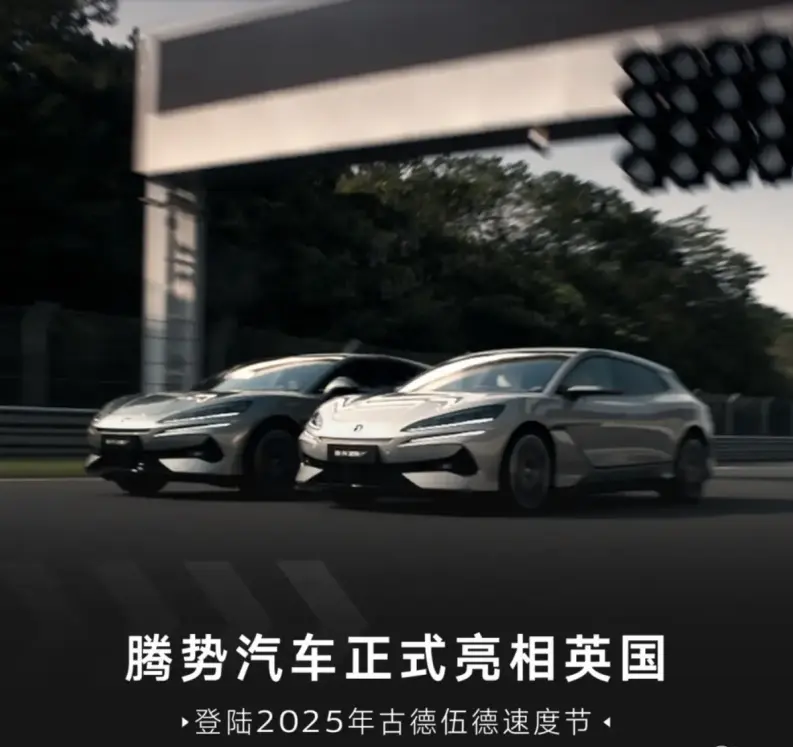 中國新能源品牌的高光時刻 騰勢汽車登陸2025古德伍德速度節(jié)
