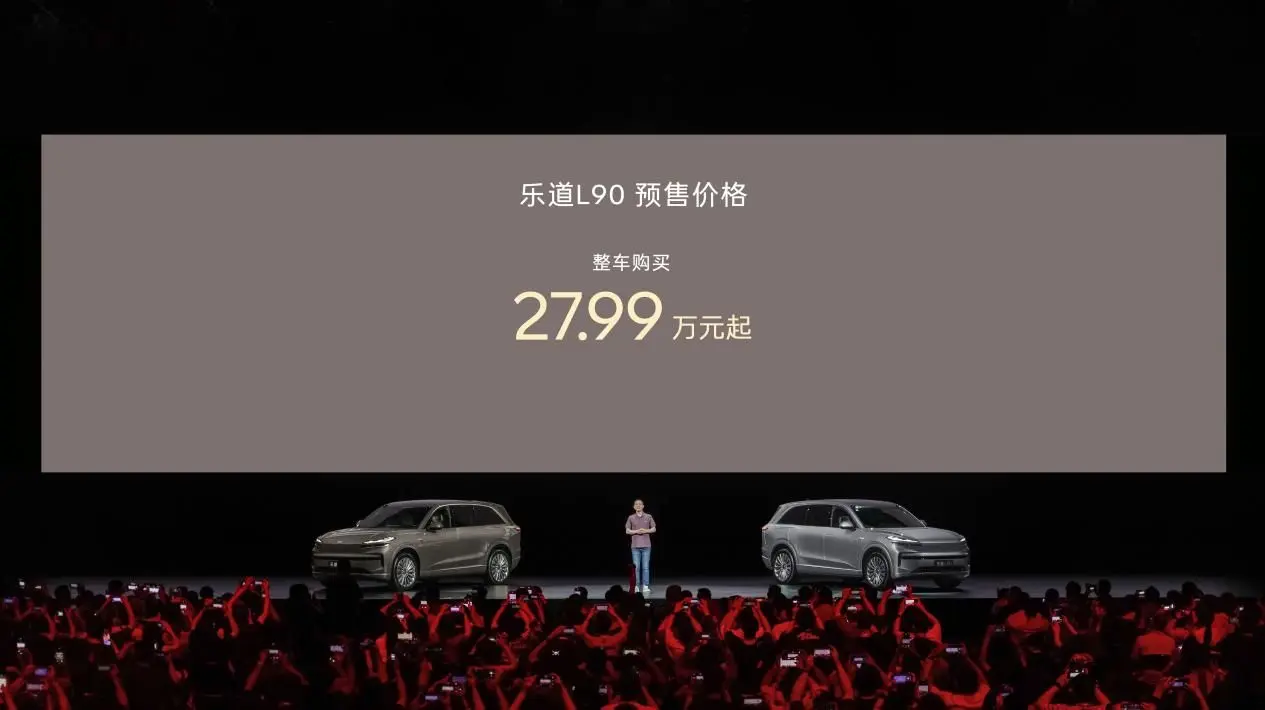 一步到位還是價格屠夫？樂道L90預(yù)售價27.99萬大三排SUV
