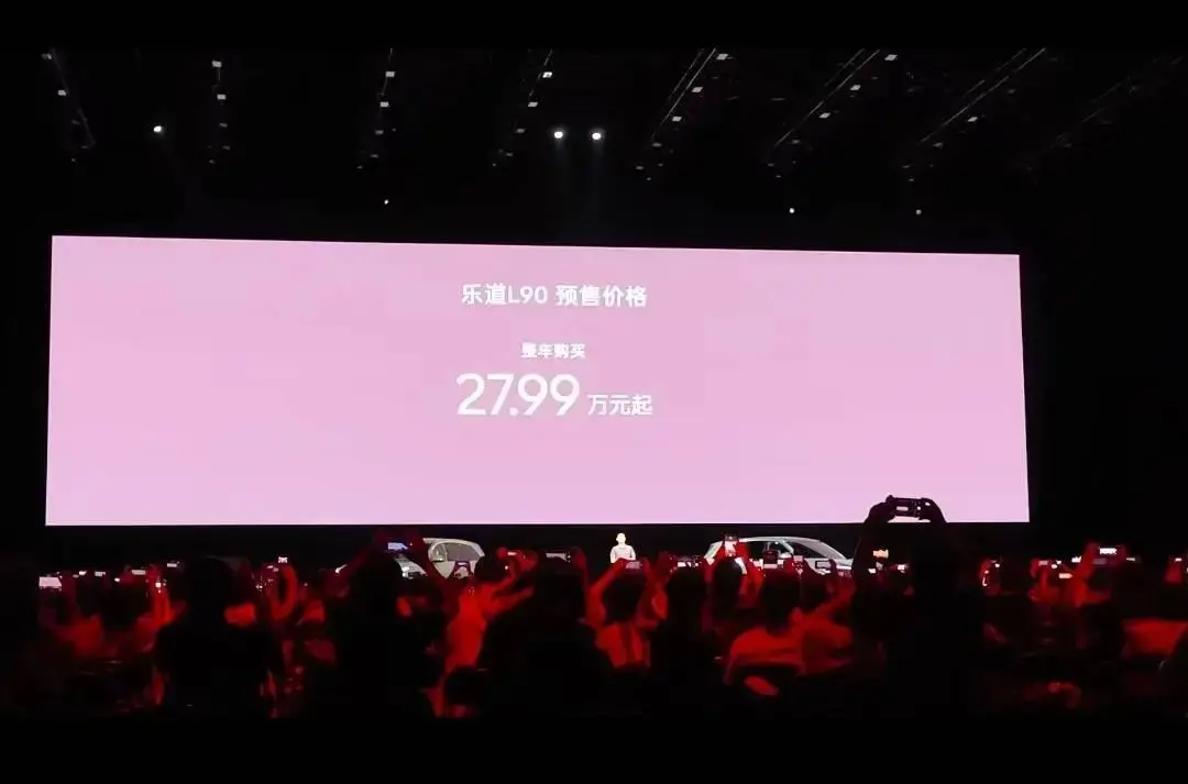 【E汽車】樂道L90預(yù)售價(jià)27.99萬起 租電19.39萬起/8月交付