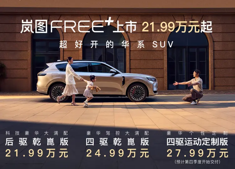 嵐圖FREE+上市，標(biāo)配ADS 4.0，21.99萬起