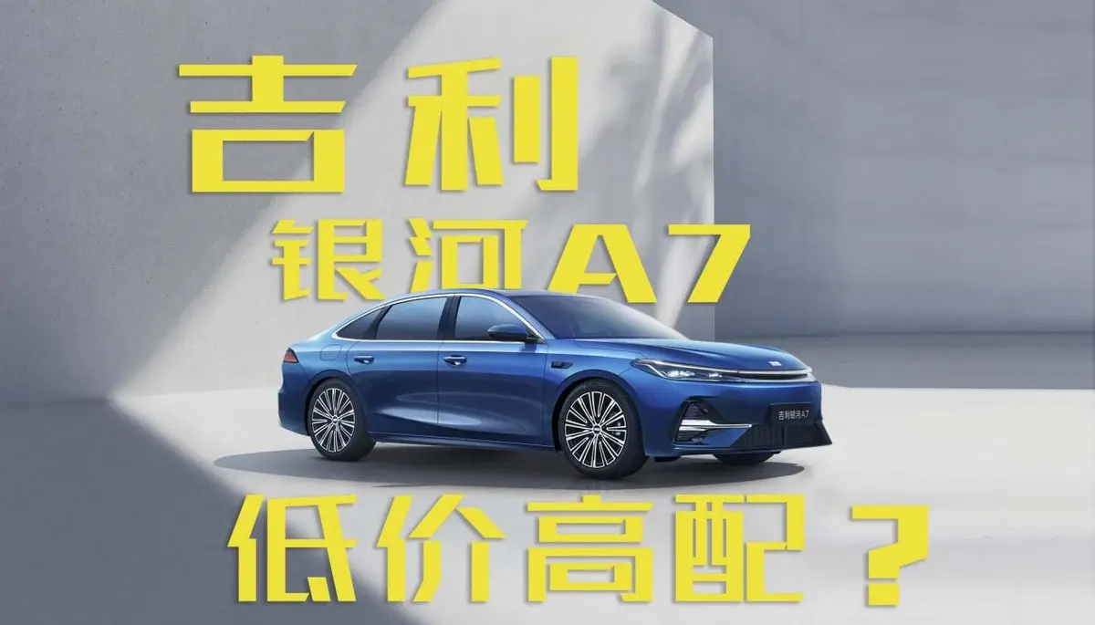 預(yù)售10.38萬(wàn)起！吉利銀河A7新車(chē)低價(jià)高配？
