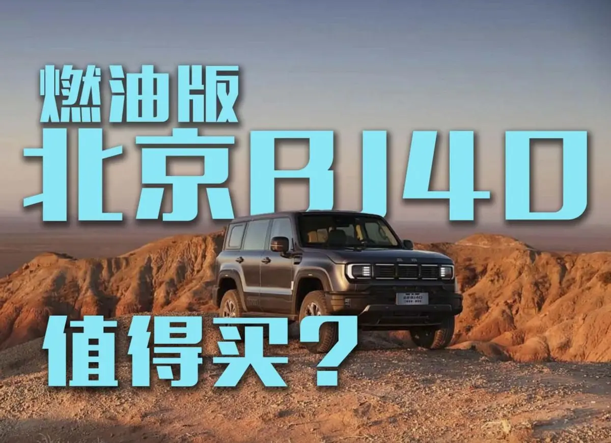 新款北京BJ40燃油版，值不值得買？