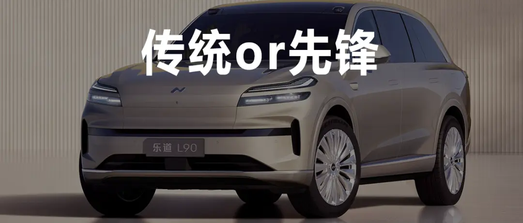 樂道L90 VS 理想i8：李斌向右，李想向左
