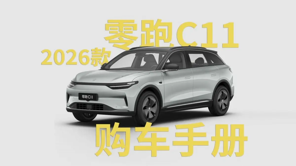 購車手冊(cè)！新款零跑C11怎么選？