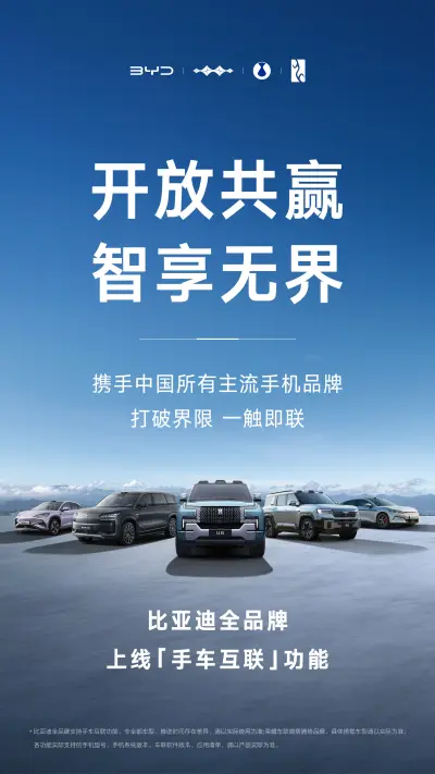 比亞迪攜手中國(guó)主流手機(jī)品牌，打造手車互聯(lián)智能新體驗(yàn)