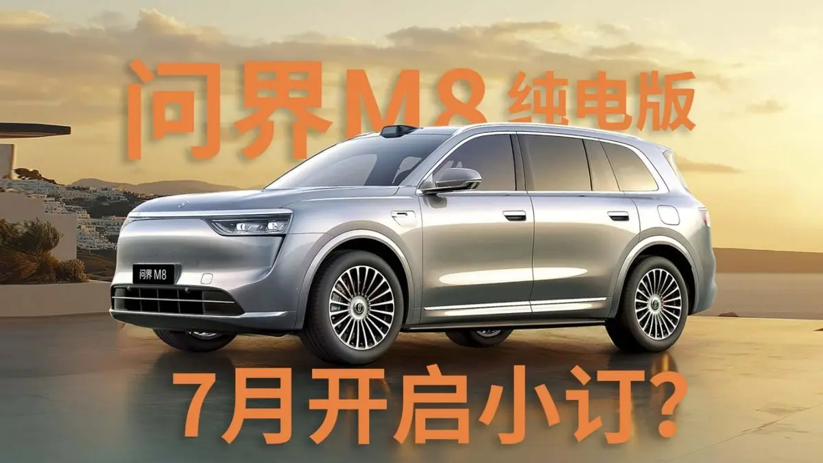 問界M8或?qū)⑼瞥黾冸姲妫?月開啟小訂？