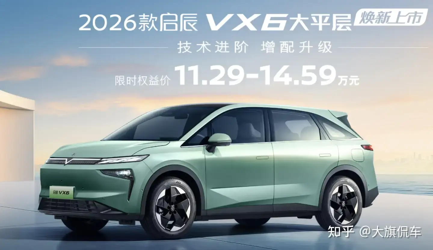 限時11.29萬起售：2026款啟辰VX6上市，價格略顯誠意不足？