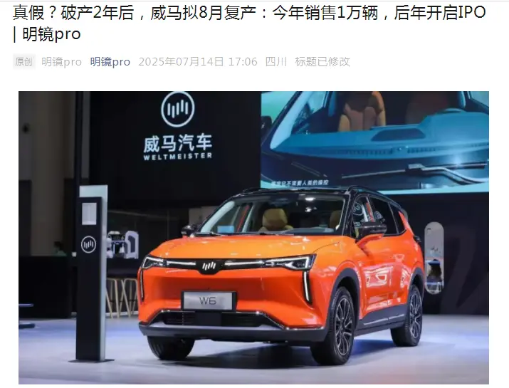 威馬汽車計劃9月復產(chǎn)，目標今年產(chǎn)銷1萬輛???
