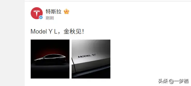 特斯拉官宣:Model Y L,金秋見
