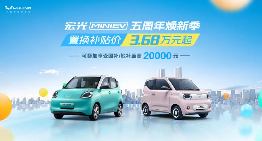 宏光MINIEV上市五周年,五菱開啟煥新季,置換補貼價3.68萬元起