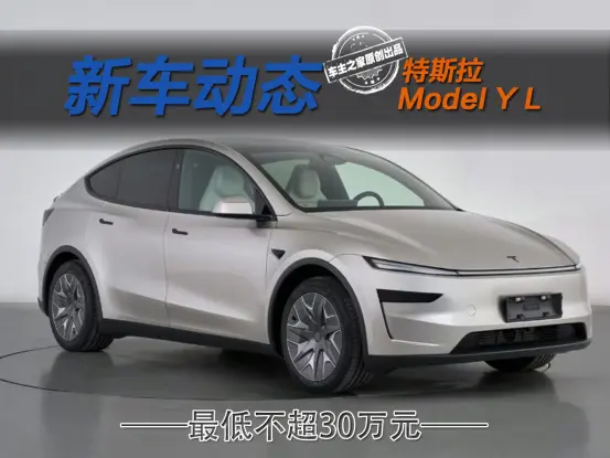 特斯拉Model Y L來了！軸距比Model X還長最低不到30萬
