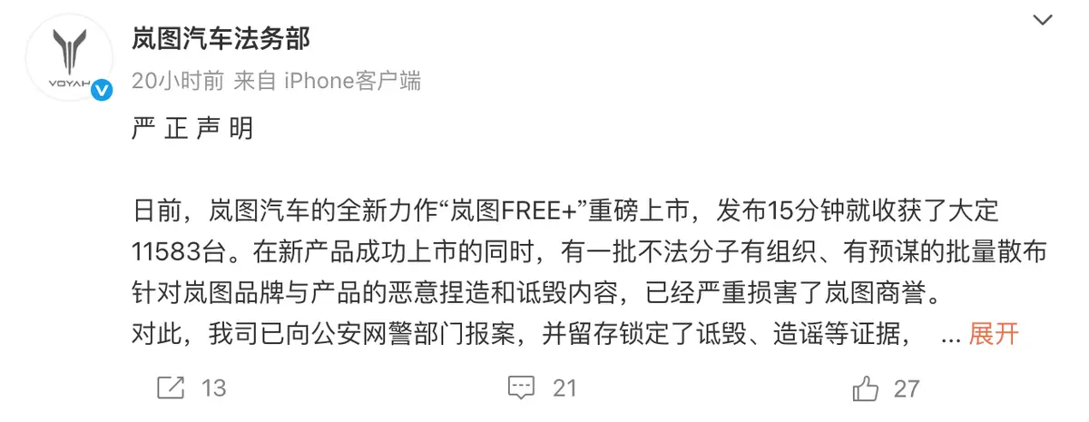 嵐圖FREE+上市遭惡意詆毀，嵐圖已報(bào)案維權(quán)???
