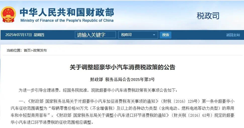 超豪華小汽車消費稅政策調整,起征點從130萬降為 90 萬元以上
