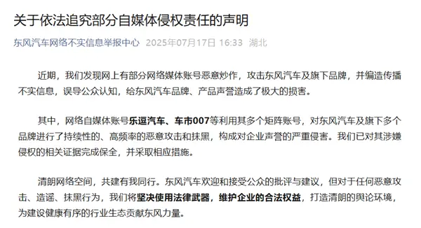東風汽車發(fā)布追究部分自媒體侵權聲明：樂逗汽車、車市007已被追責