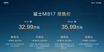 從32.99萬(wàn)出發(fā)：猛士M817重構(gòu)豪華智野價(jià)值公式