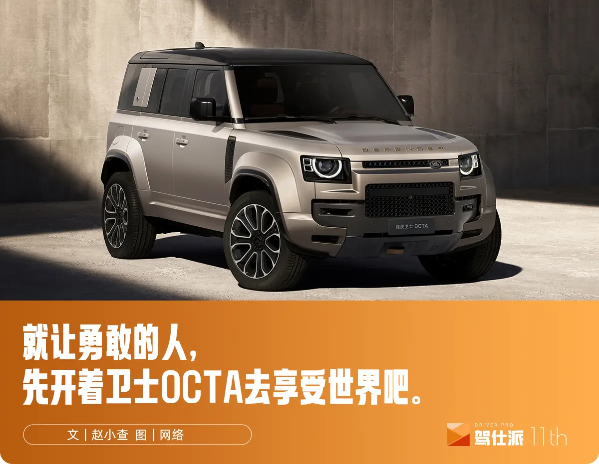 路虎衛士OCTA中國首秀：勇敢的人先享受世界