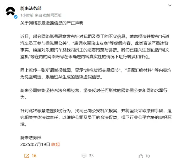 蔚來(lái)法務(wù)部就惡意造謠行為報(bào)案，維護(hù)企業(yè)合法權(quán)益