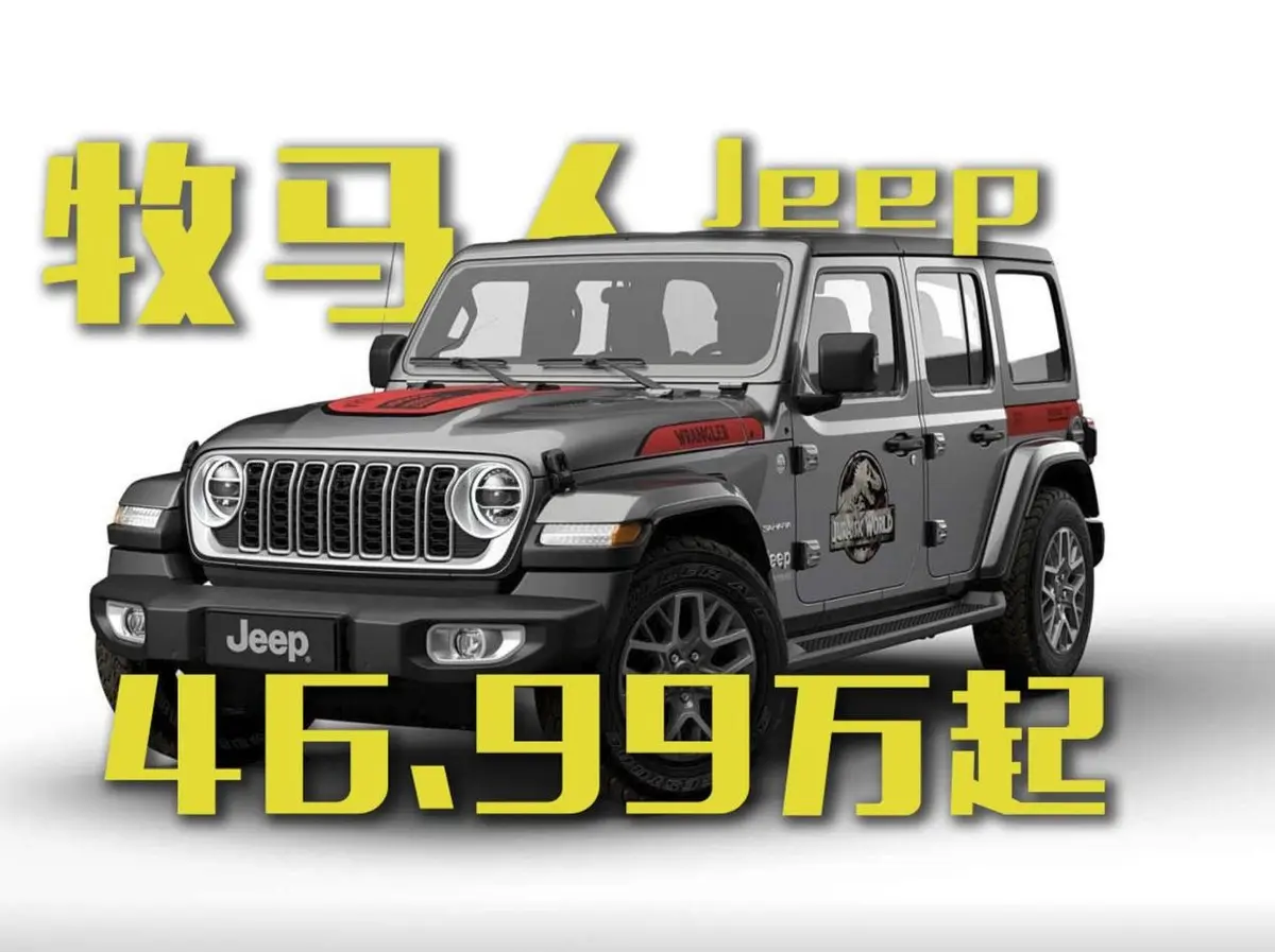 Jeep牧馬人限時(shí)一口價(jià)46.99萬(wàn)起，有多少人會(huì)為情懷買單？