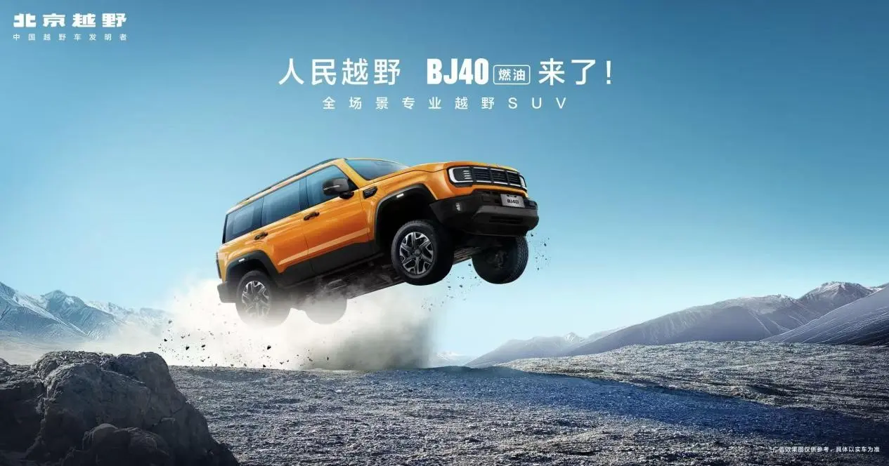 BJ40燃油上市，越野平權(quán)時(shí)代開啟