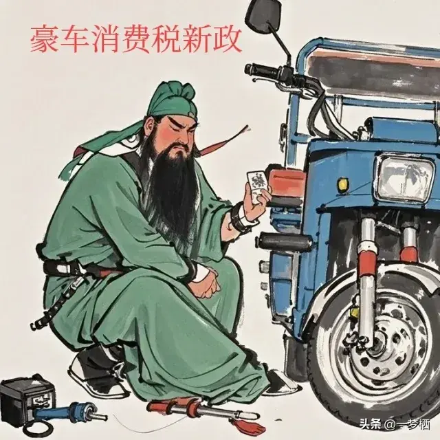 豪車消費(fèi)稅新政來了(???)