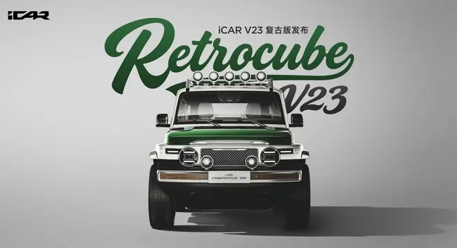 潮流iCAR玩復古 V23吆喝汽車文化