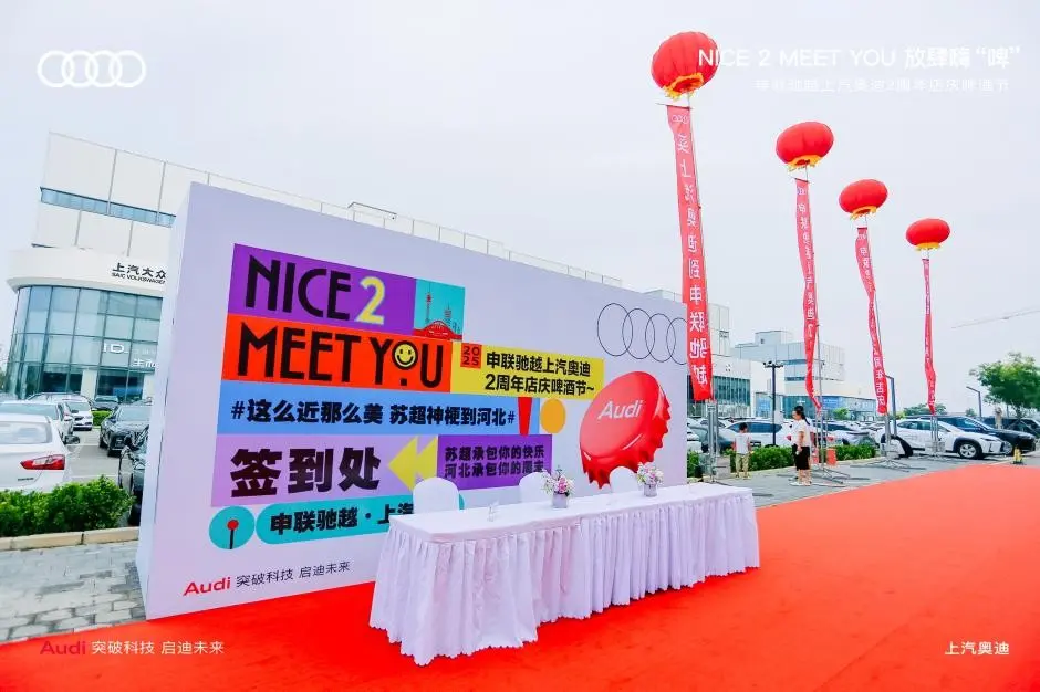 申聯(lián)馳越上汽奧迪2周年店慶啤酒節(jié)圓滿落幕