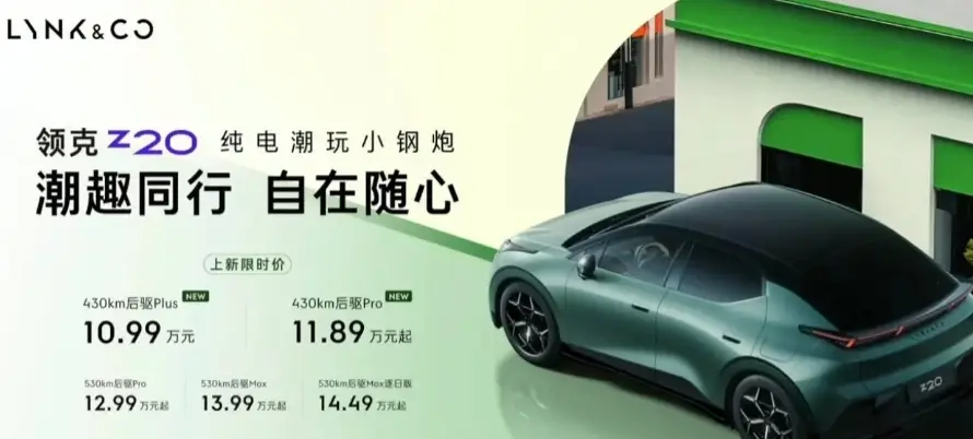 領克 Z20 推出新版型，新增“斐濟綠”車色，限時售價公布