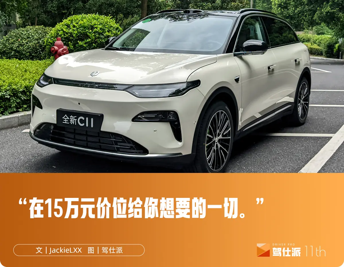 試駕2026款零跑C11：駕駛質感提升明顯，15萬元大電池增程真香
