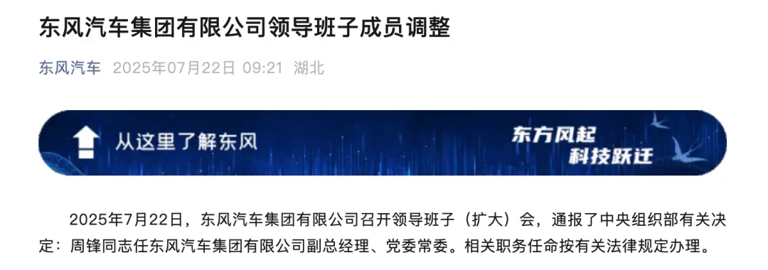 東風汽車集團迎新將,周鋒出任副總經理助力發展?