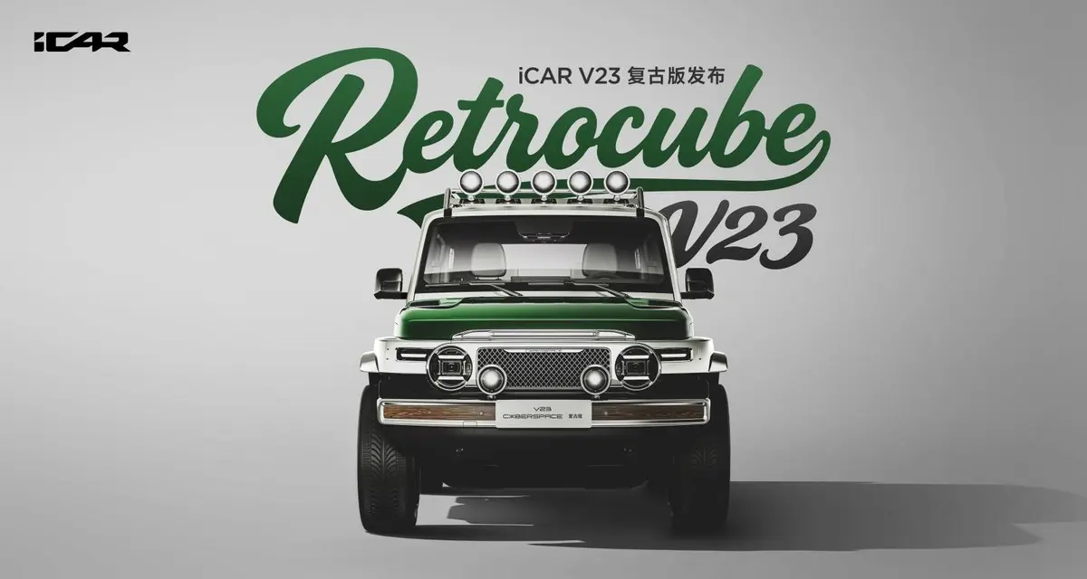 電鍍與木紋的量子糾纏：iCAR V23如何用工業(yè)魔法復(fù)活越野靈魂？