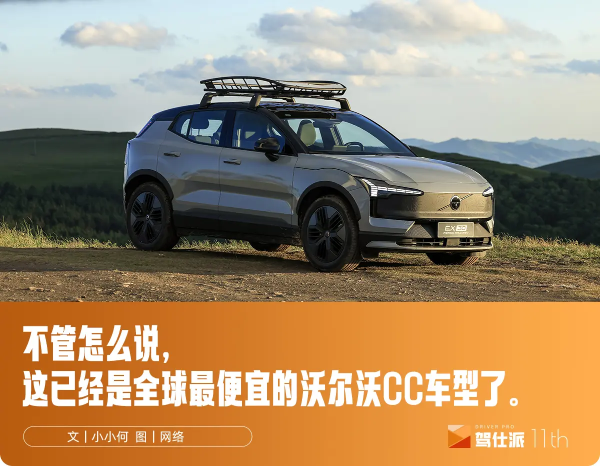 解讀沃爾沃EX30 Cross Country：不言小眾，只談極致