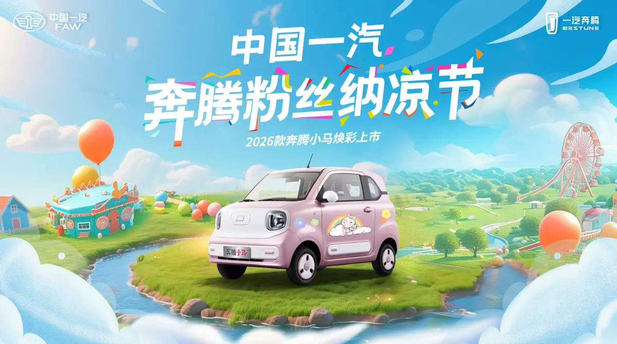 和吳艷妮一起，“跨”上粉紅色的奔騰小馬共赴仲夏奇妙夜！