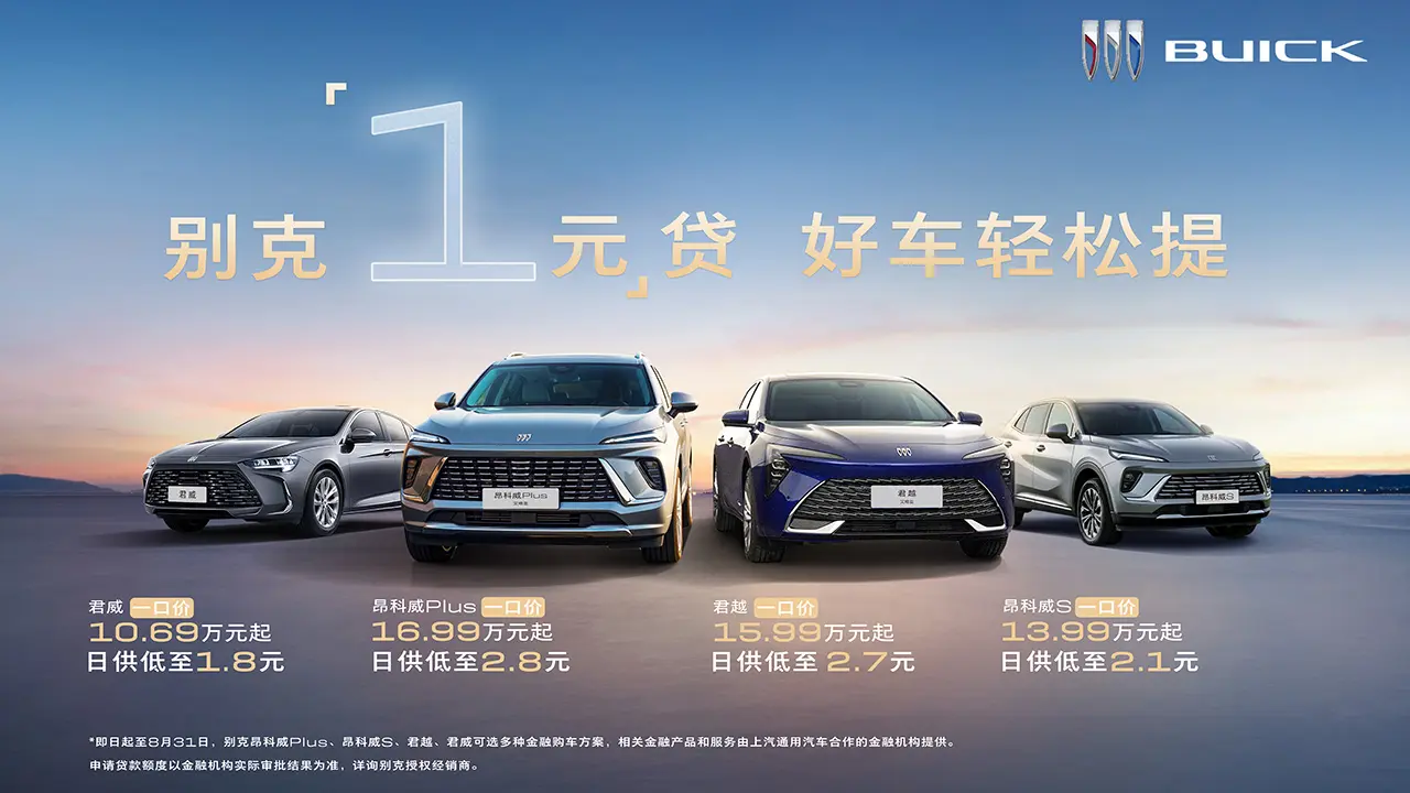 一口價疊加“1元”貸 別克這波羊毛值得一薅