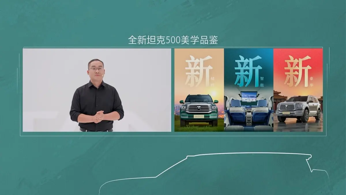 全新坦克500以東方美學(xué)與硬核實(shí)力重新劃定智能豪華越野邊界