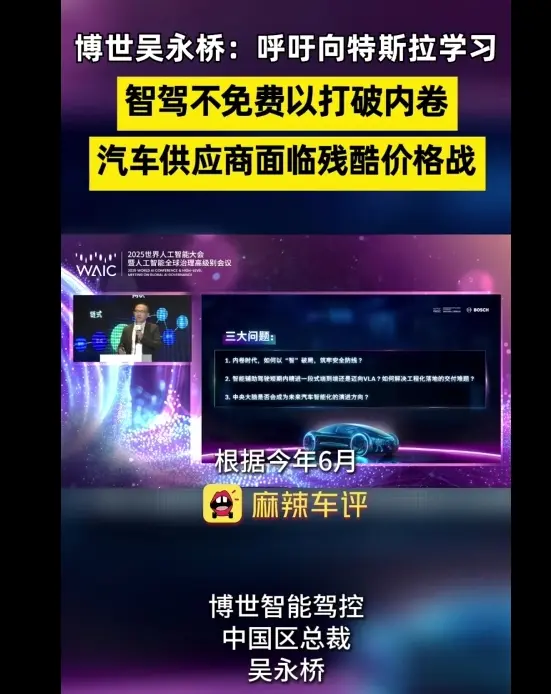博世智能駕控中國(guó)區(qū)總裁呼吁智駕收費(fèi)，學(xué)習(xí)特斯拉和華為