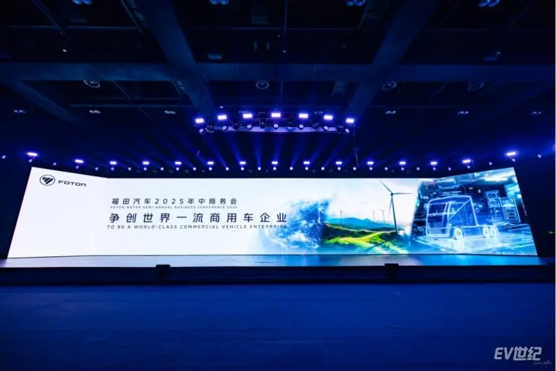 福田汽車2025年中商務(wù)會隆重召開 錨定世界一流戰(zhàn)略目標