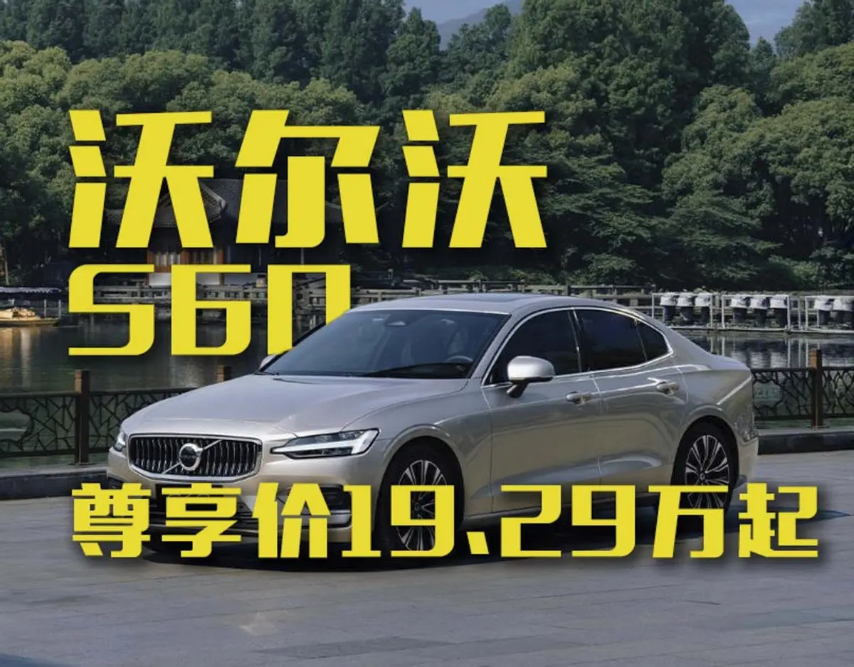 新款沃爾沃S60限時尊享價19.29萬元起！購車好時機？
