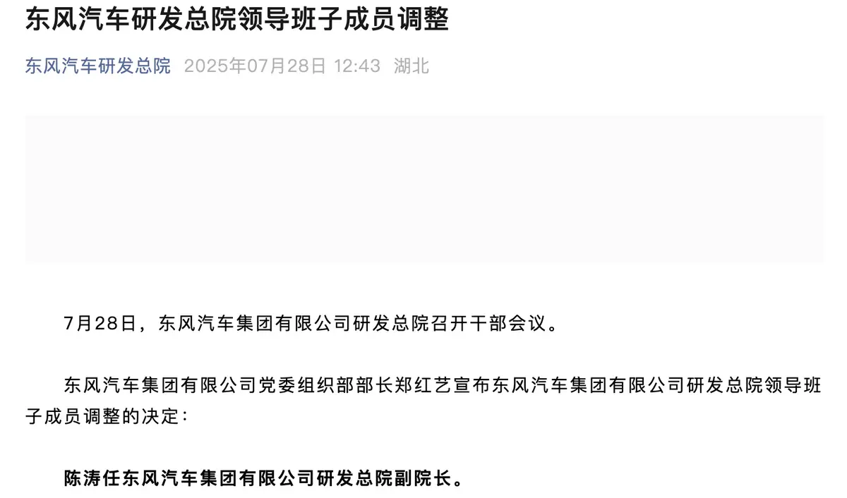東風汽車研發(fā)總院高層變動，陳濤出任副院長?